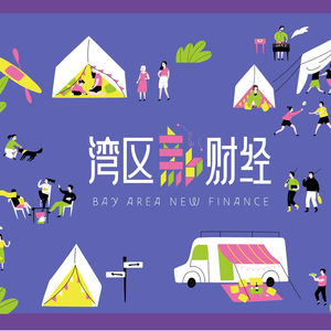 湾区新财经完整音频