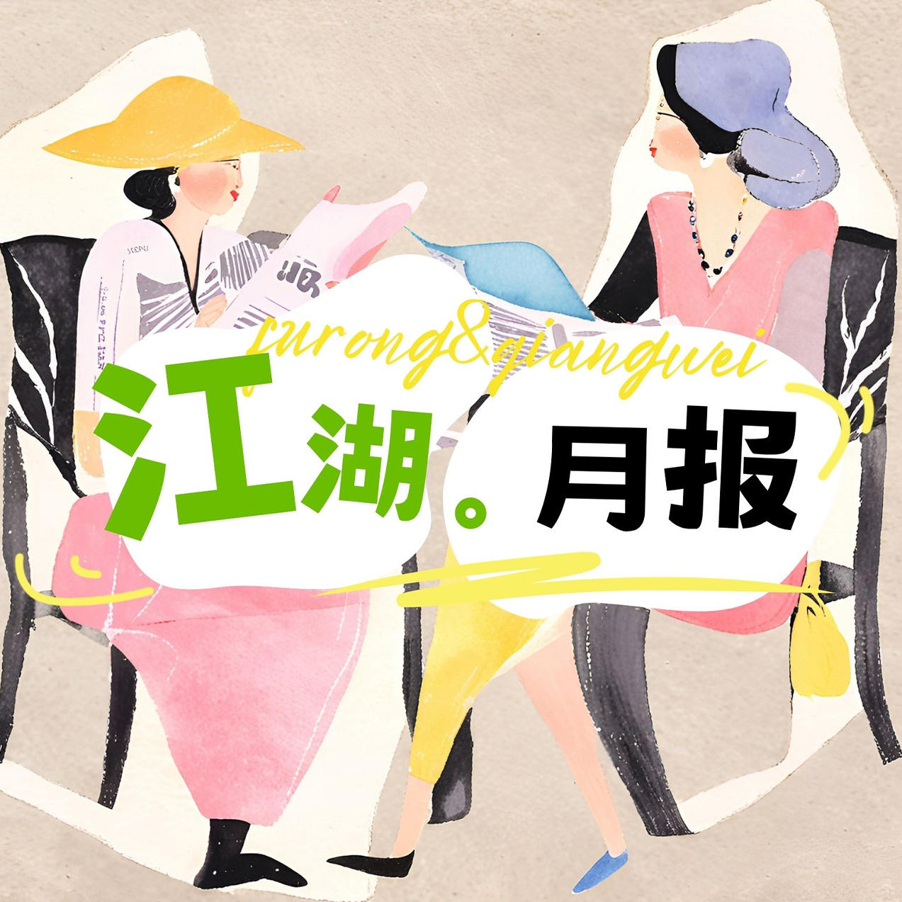 江湖月报