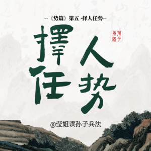 10.势篇 -「择人任势」掌控你的团队节奏