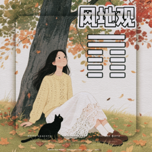 Vol.31 风地观心：陪你走出失恋雾霭