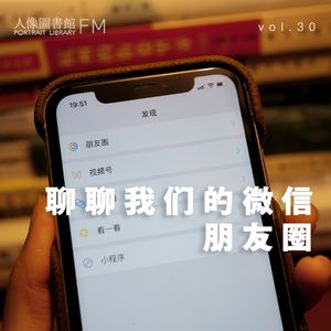 vol 30. 聊聊我们的微信朋友圈