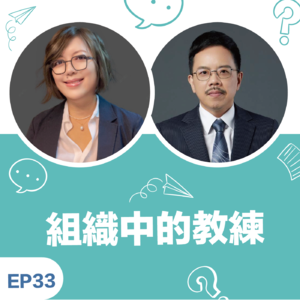 EP33|《组织中的教练》Wisdom + Effie 再谈团队教练:从关注个人到关注系统,需要锻鍊的「内功与心法」