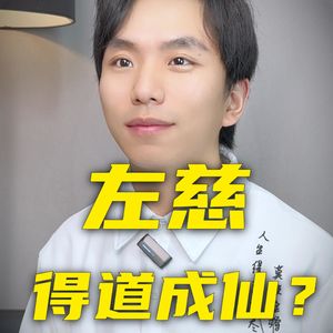 看左慈的一生，他是神仙吗会法术吗？为何又要戏弄曹操？