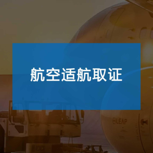 如何应对限用类无人机适航标准带来的挑战与机遇？