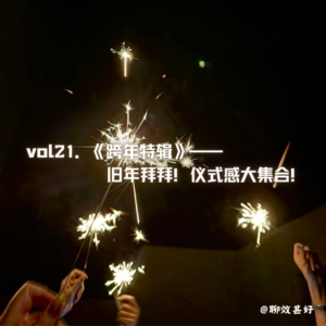 vol21.跨年特辑:旧年拜拜!仪式感大集合!