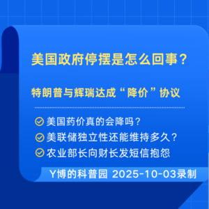 美国政府停摆的背后|特朗普辉瑞达成降价协议,药价真的能降吗?美联储独立性考验|阿根廷背刺后续 Vol.4