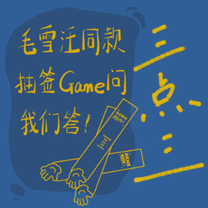 EP07：毛雪汪同款抽签 Game 问！我们答！