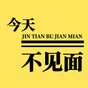 今天不见面