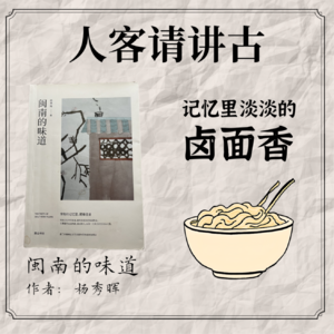 貮【人客请讲古】一碗漳州卤面能带来多少回忆