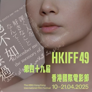 28. 2025港影节回顾：一场电影人对世界动荡的对抗与分裂