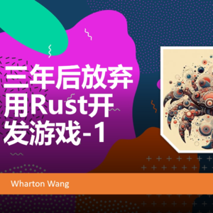 3年后放弃用Rust开发游戏-1