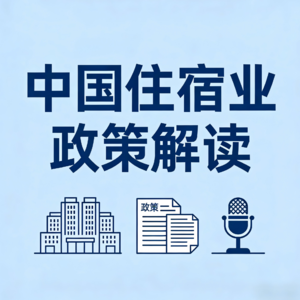 EP3.住宿业未来如何发展?官方政策解读