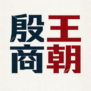 008 妇好（上）：她不是后宫王后，是商王武丁的第一大臣