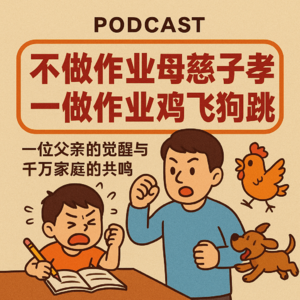 #5 “不做作业母慈子孝,一做作业鸡飞狗跳”:一位父亲的觉醒与千万家庭的共鸣