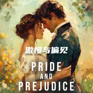 简·奥斯汀《傲慢与偏见》-两百年过去，我们依然活在“傲慢与偏见”里吗？