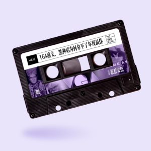 vol.45 惹惹文化:TGA演义,黑神话为何拿不了年度最佳