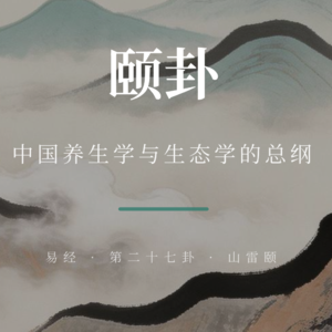 【易经系列】 颐卦与养生
