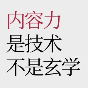 No.50【内容力】怎样的内容才能撬动品牌月销千万？