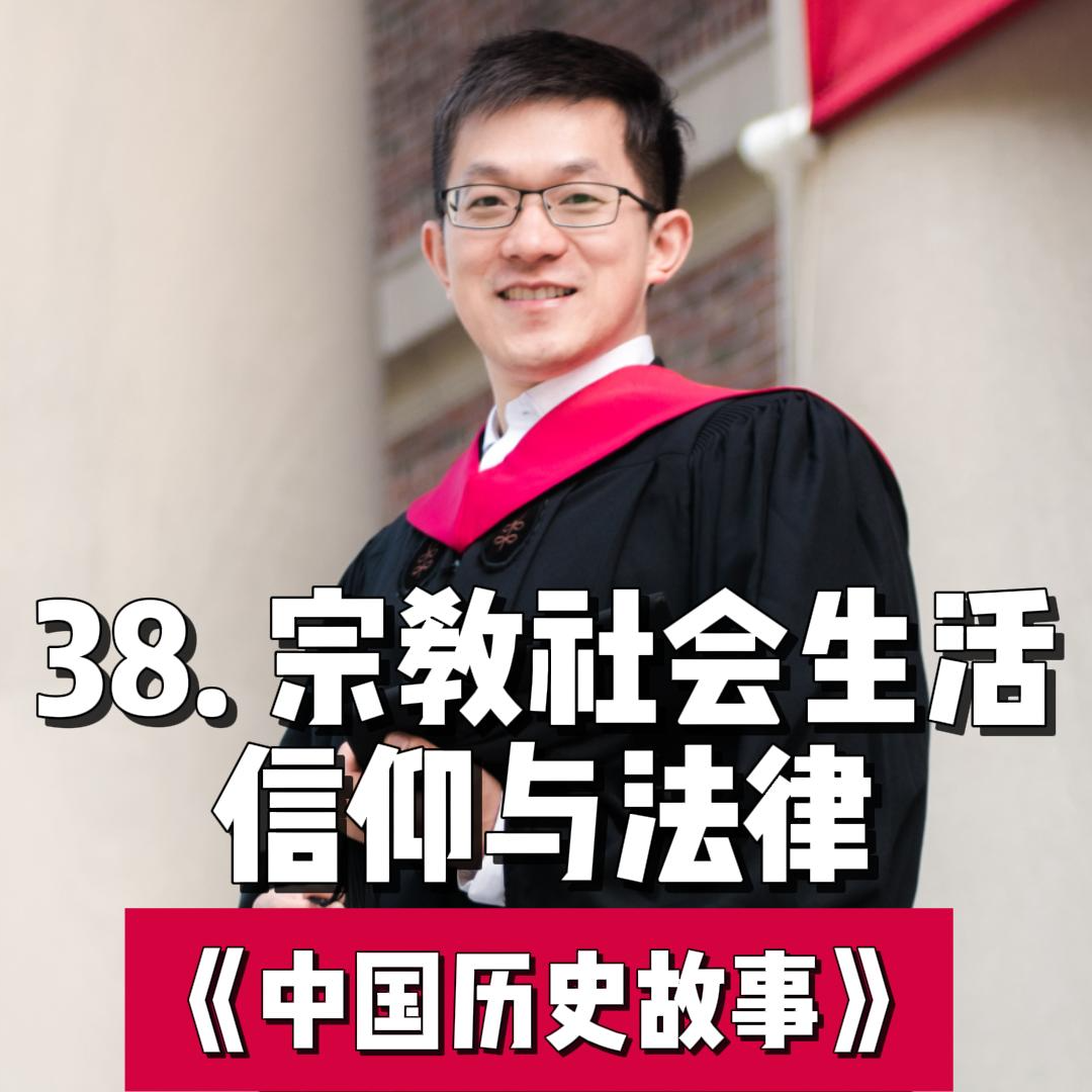 41.宗教社会生活-信仰与法律 episode artwork