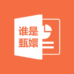 摸鱼06.职场深宫|揭秘职场版“甄嬛传”中的生存法则（上）
