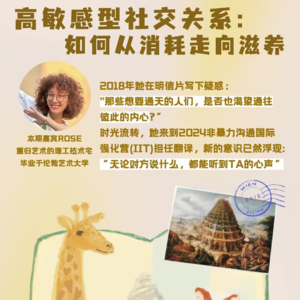 高敏感型社交关系: 如何从消耗走向滋养（第56站：Rose）