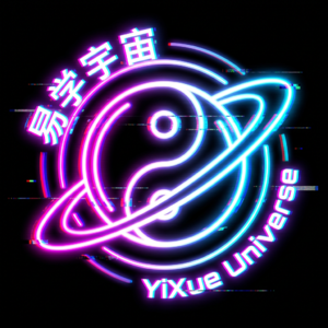 易学宇宙