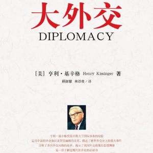 vol.10 世界百年未有之大变局下，重读基辛格的《大外交》