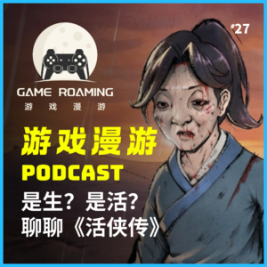 【酒馆漫游Vol.27】诸多问题确实存在，但是剧情真心推荐，聊聊《活侠传》