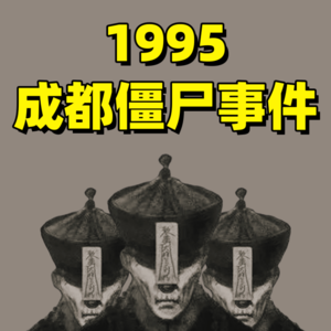 1995成都僵尸事件