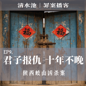 E09.“君子报仇 十年不晚”:陕西岐山凶杀案