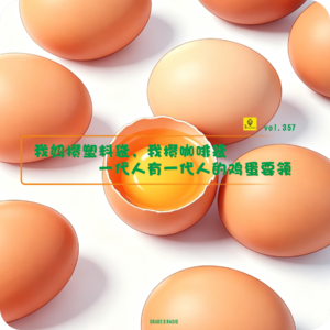 【vol.357】我妈攒塑料袋，我攒咖啡袋，一代人有一代人的鸡蛋要领