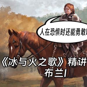 Vol.1 布兰I - 人唯有恐惧方能勇敢