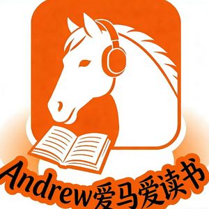 Andrew爱马爱读书
