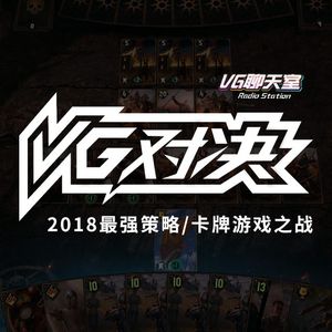 VG对决：2018最强策略/卡牌游戏之战【VG聊天室182】