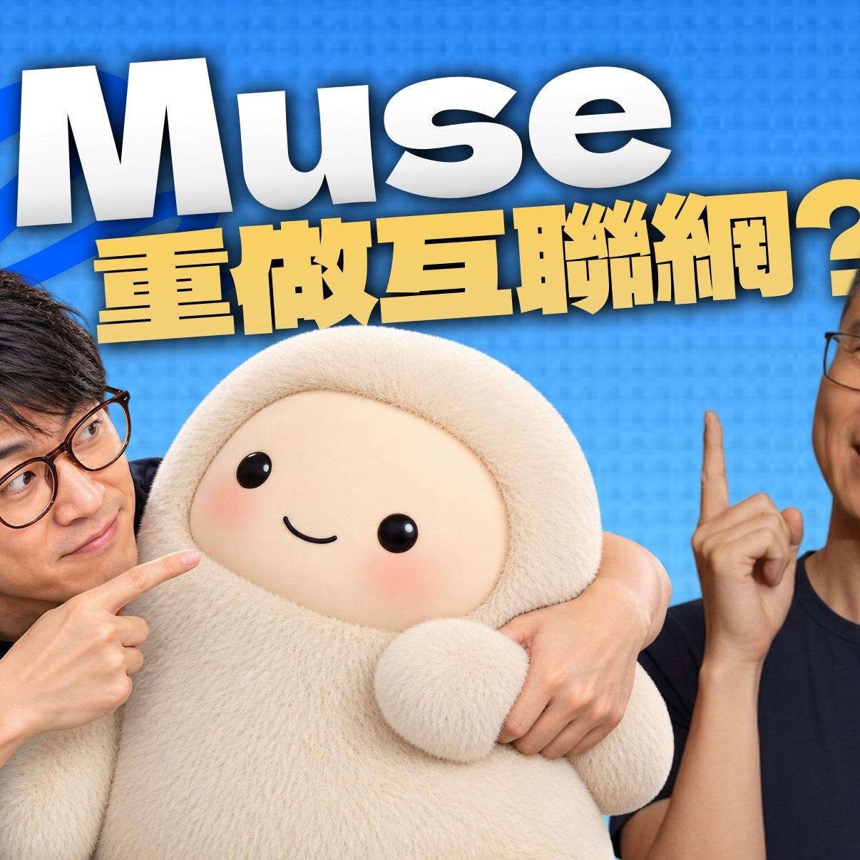 扎克用 Muse,踹开美国互联网的大门|个人Agent怎么就火了呢? 扎克用 Muse,踹开美国互联网的大门|个人Agent怎么就火了呢?