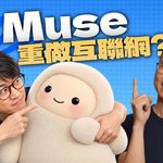 扎克用 Muse，踹开美国互联网的大门｜个人Agent怎么就火了呢？