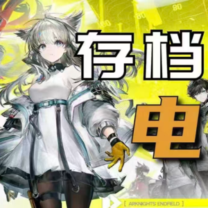 最好玩的二游？最大的野心？细细聊下明日方舟终末地的点点滴滴 | 存档点电台ep4