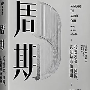 007 马克斯《周期》—知道自己在哪里，比猜测要去哪里重要得多