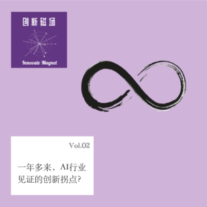 Vol.02 在 AI 行业摸爬滚打一年有余,见证了这些创新拐点