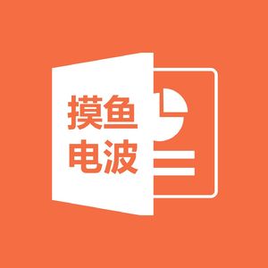 摸鱼电波