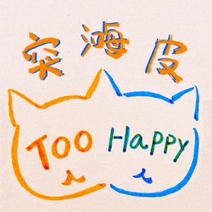 突嗨皮