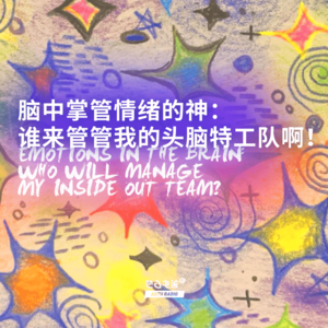 脑中掌管情绪的神:谁来管管我的头脑特工队啊!