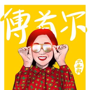 尔边疯