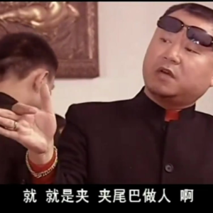 14. 征集：我身边的“范德彪”