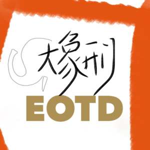 Vol.01对话商业记者管丢丢:如何完成对投资人和CEO的采写
