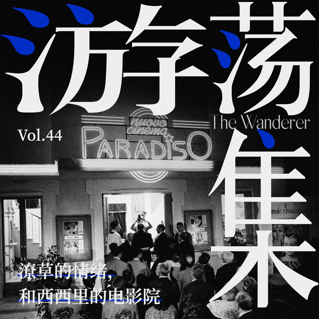 Vol.44 潦草的情绪,和西西里的电影院