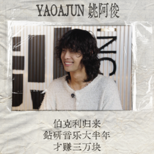 《伯克利归来，钻研音乐大半年才赚三万块》，基层音乐工作者真实生存状态实录 EP01正片上线@YaoAjun姚阿俊