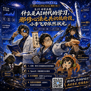 E40 什么是 AI 时代的学习，邪修心法之共识价投，小李飞刀依然状元