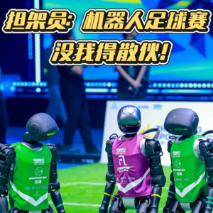 第582集 担架员：机器人足球赛，没我得散伙！