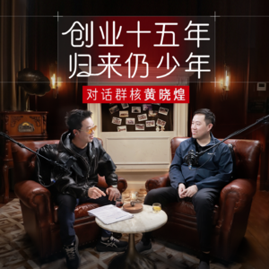 对话群核黄晓煌：创业十五年，归来仍少年